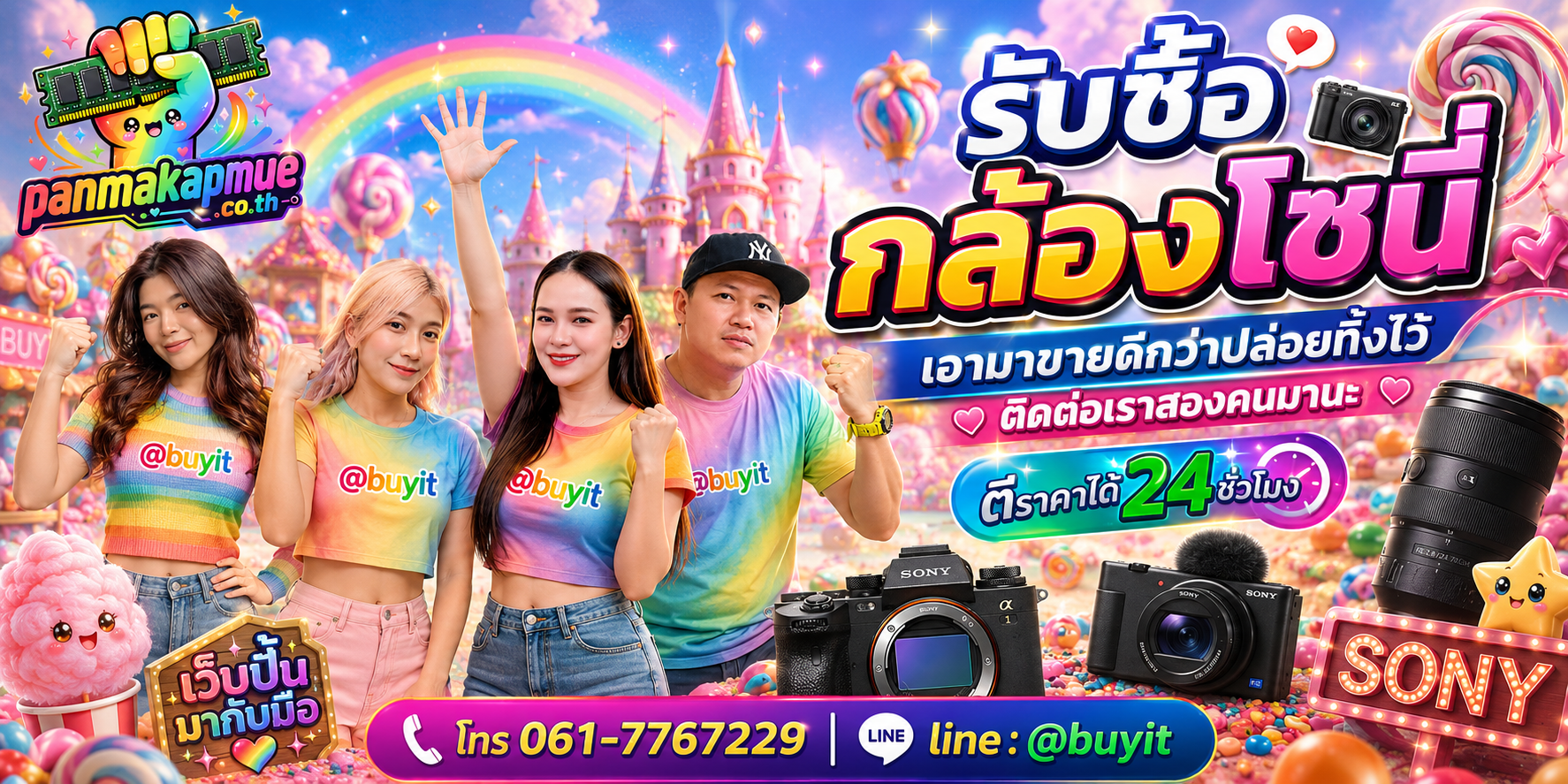 รับซื้อ กล้องโซนี่ panmakapmue.co.th ติดต่อ Line @buyit โทร 061-7767229