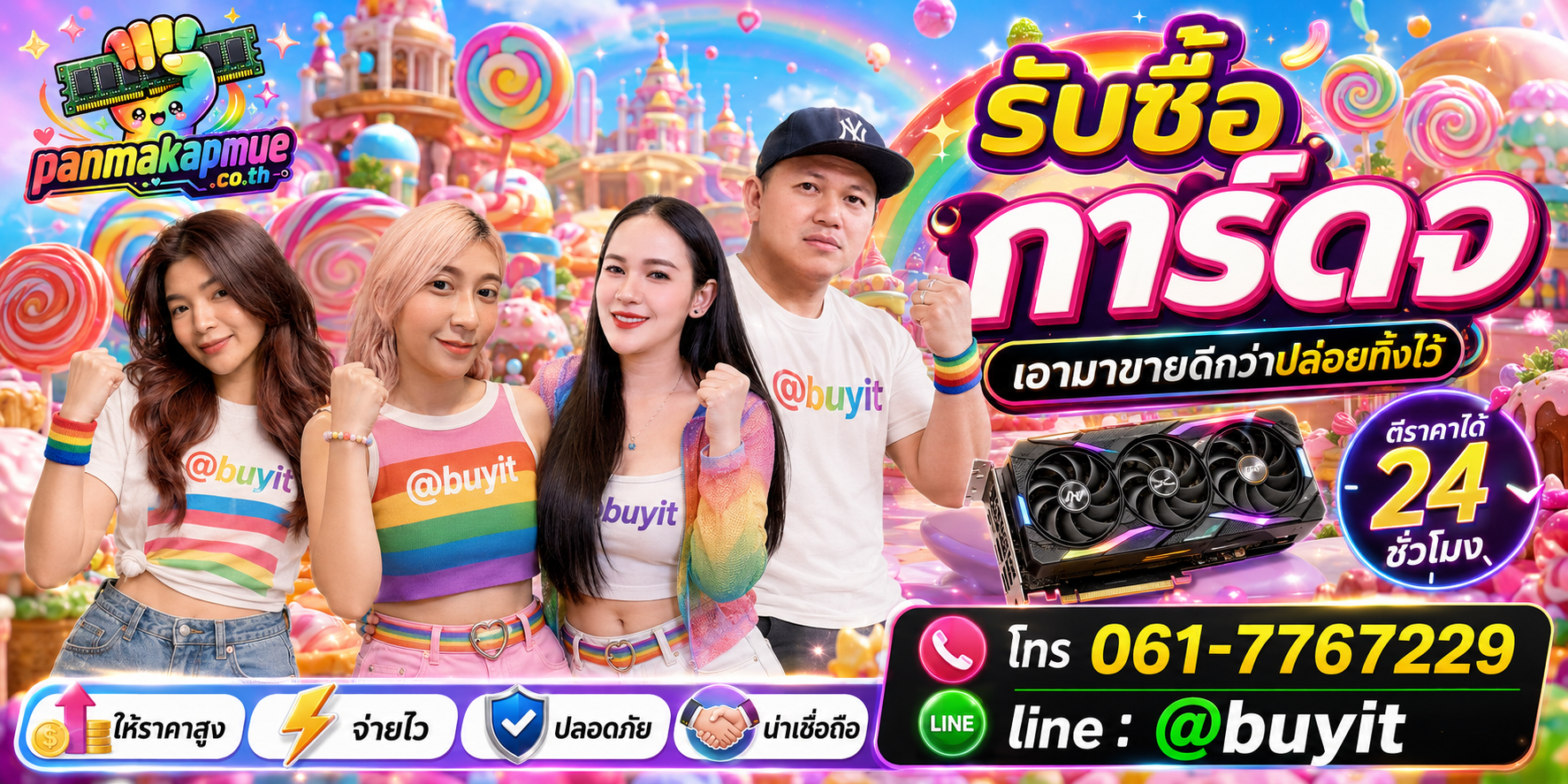 รับซื้อ การ์ดจอ panmakapmue.co.th ติดต่อ Line @buyit โทร 061-7767229