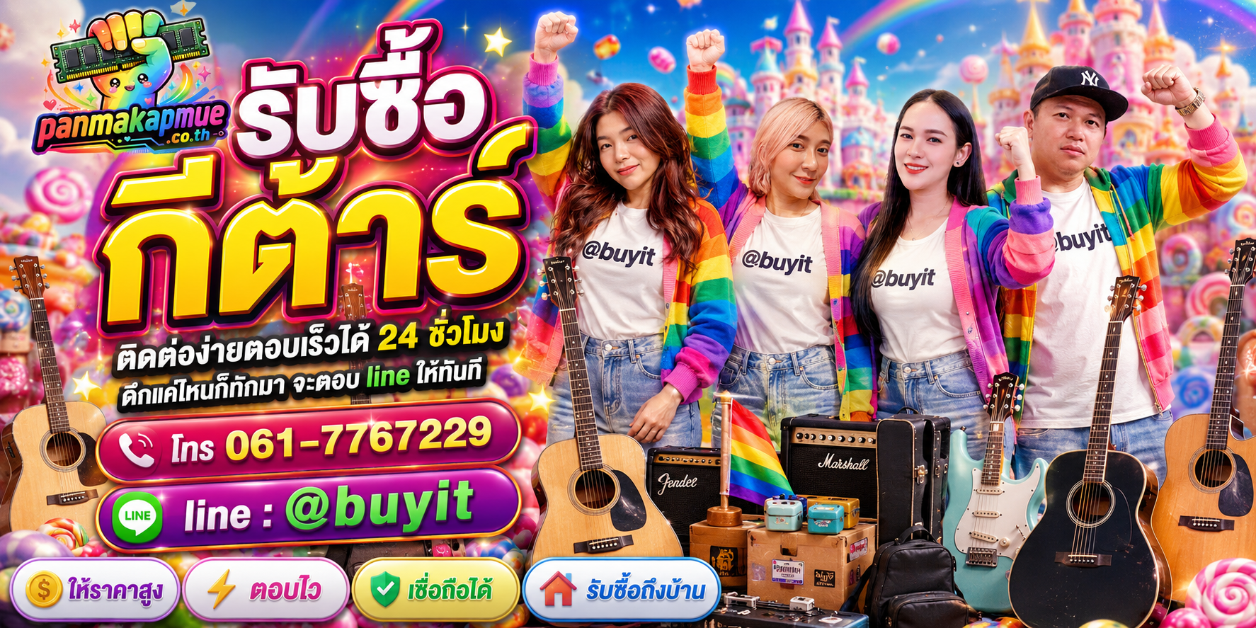 รับซื้อ กีต้าร์ panmakapmue.co.th ติดต่อ Line @buyit โทร 061-7767229