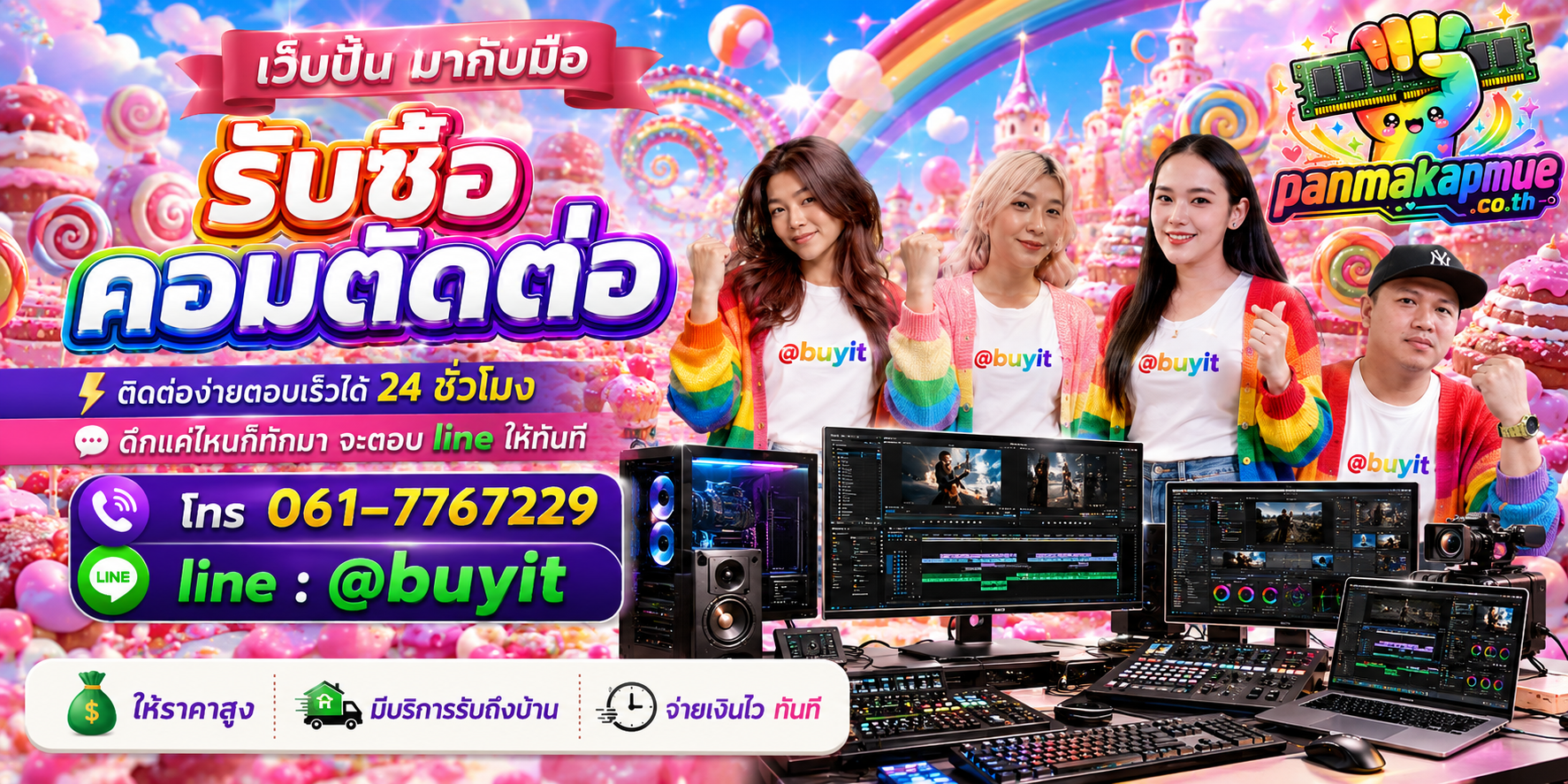 รับซื้อ คอมตัดต่อ panmakapmue.co.th ติดต่อ Line @buyit โทร 061-7767229
