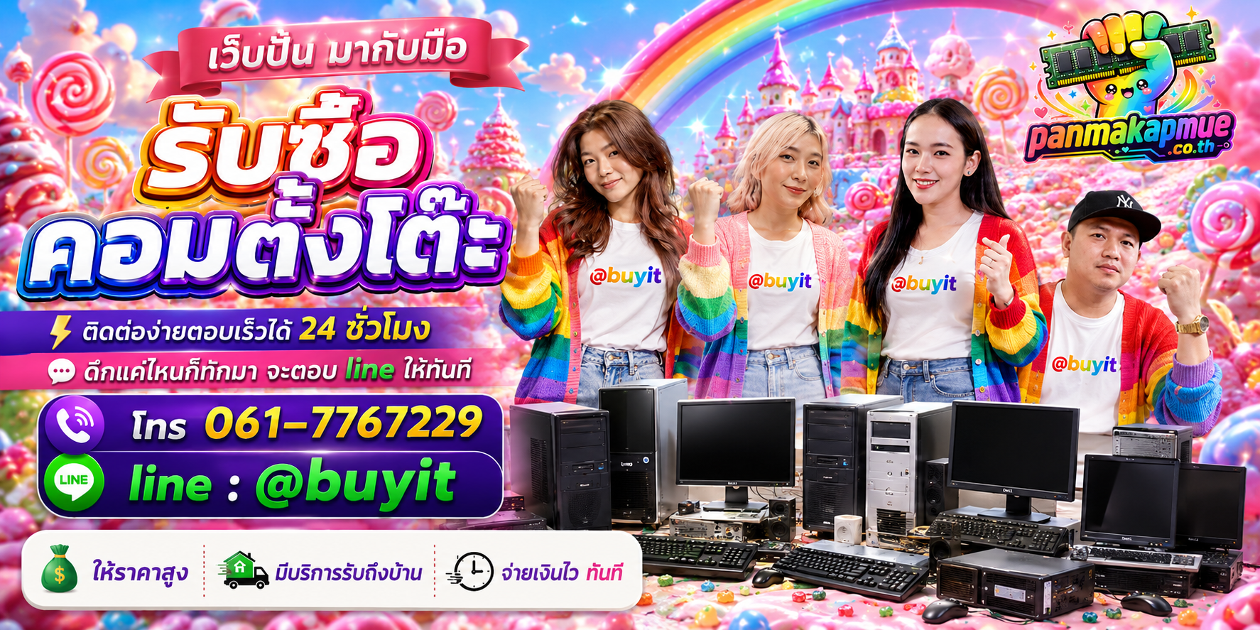 รับซื้อ คอมตั้งโต๊ะ panmakapmue.co.th ติดต่อ Line @buyit โทร 061-7767229