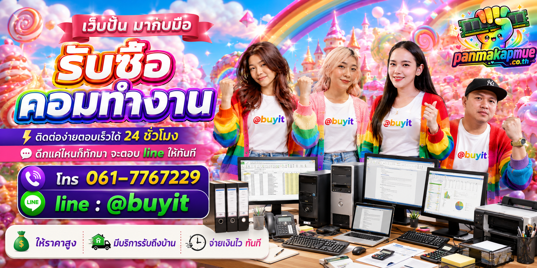 รับซื้อ คอมทำงาน panmakapmue.co.th ติดต่อ Line @buyit โทร 061-7767229