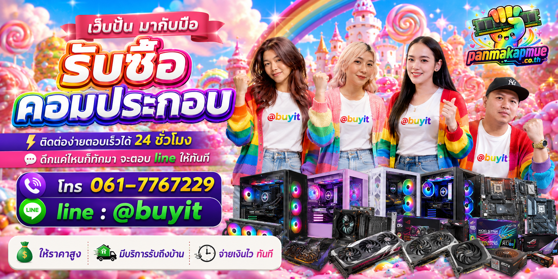 รับซื้อ คอมประกอบ panmakapmue.co.th ติดต่อ Line @buyit โทร 061-7767229