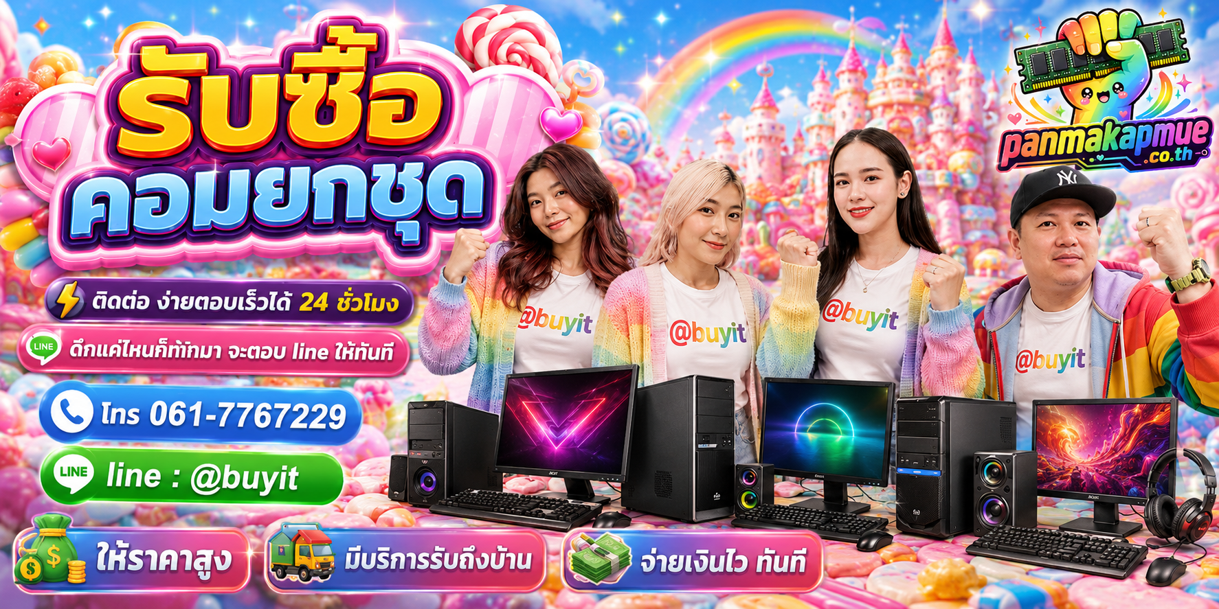 รับซื้อ คอมยกชุด panmakapmue.co.th ติดต่อ Line @buyit โทร 061-7767229
