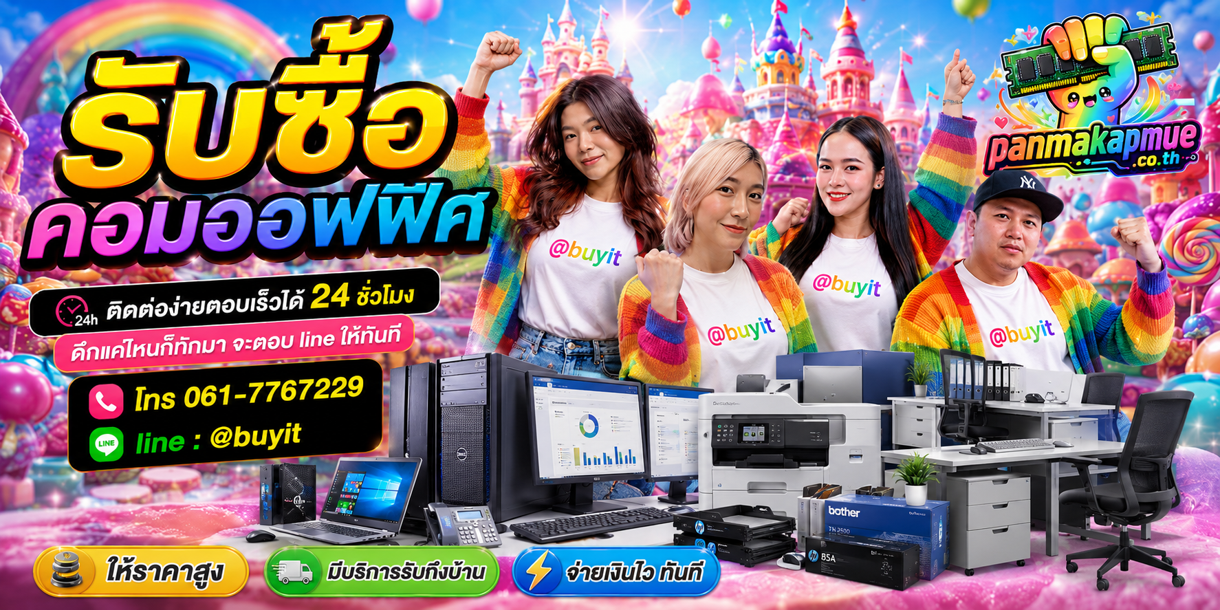 รับซื้อ คอมออฟฟิศ panmakapmue.co.th ติดต่อ Line @buyit โทร 061-7767229