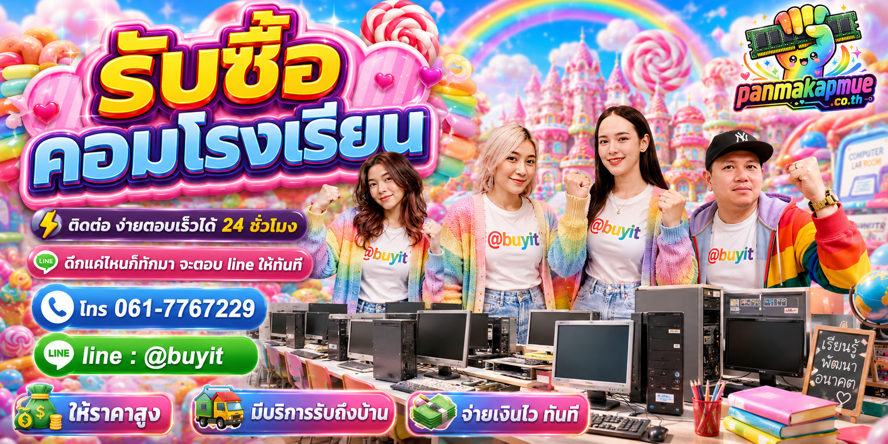 รับซื้อ คอมโรงเรียน panmakapmue.co.th ติดต่อ Line @buyit โทร 061-7767229