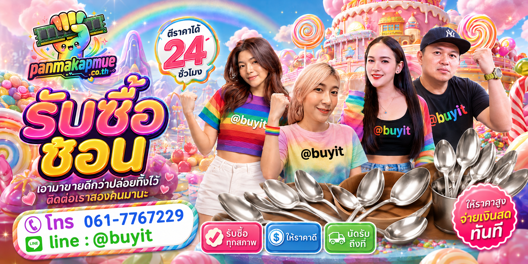 รับซื้อ ช้อน panmakapmue.co.th ติดต่อ Line @buyit โทร 061-7767229
