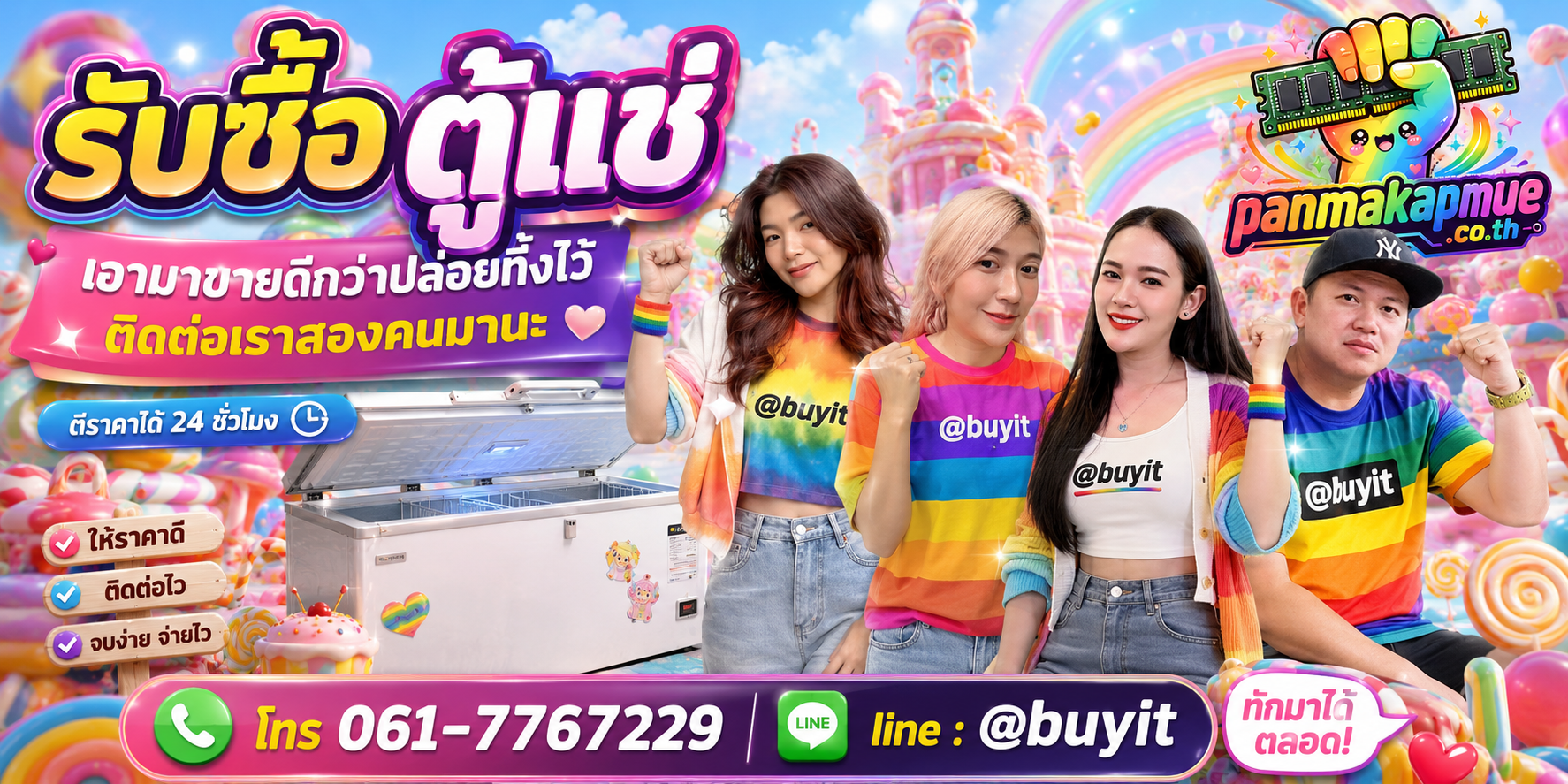 รับซื้อ ตู้แช่ panmakapmue.co.th ติดต่อ Line @buyit โทร 061-7767229