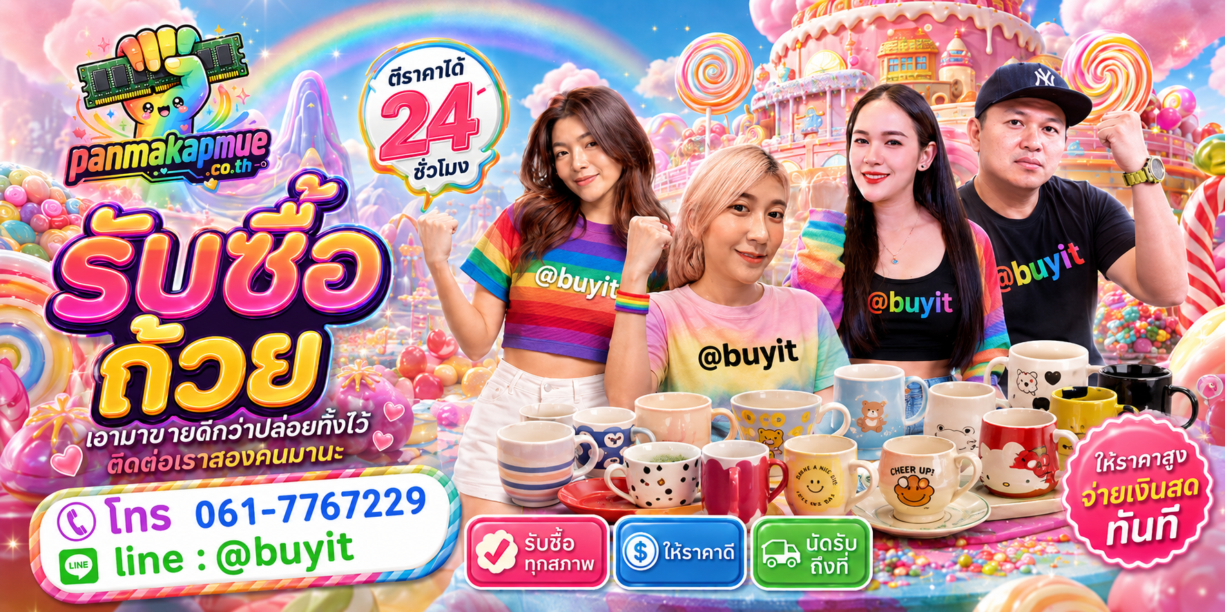 รับซื้อ ถ้วย panmakapmue.co.th ติดต่อ Line @buyit โทร 061-7767229