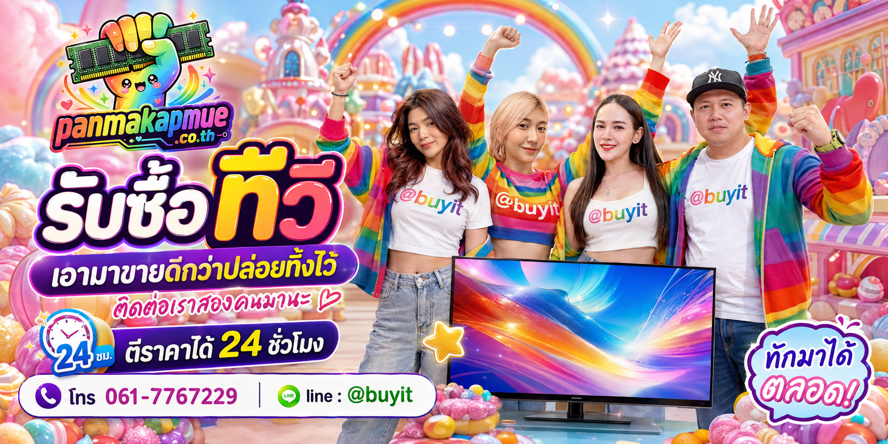 รับซื้อ ทีวี panmakapmue.co.th ติดต่อ Line @buyit โทร 061-7767229