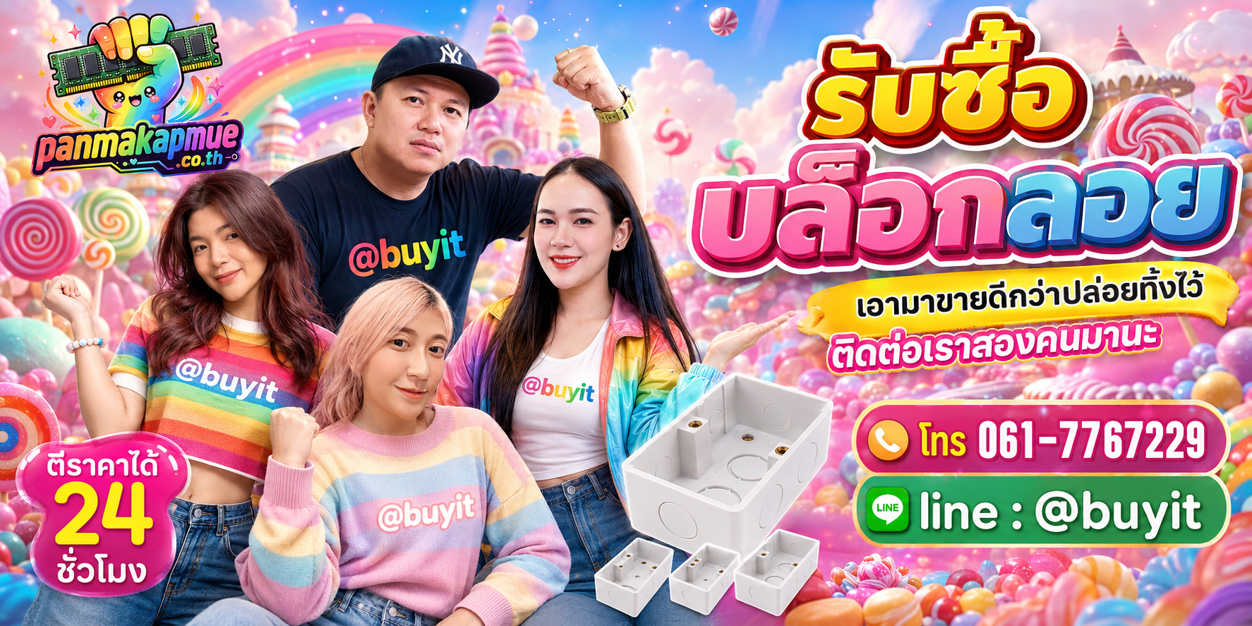 รับซื้อ บล็อกลอย panmakapmue.co.th ติดต่อ Line @buyit โทร 061-7767229