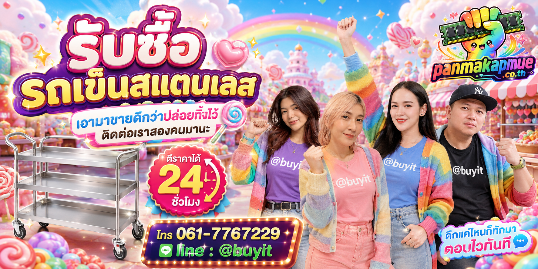 รับซื้อ รถเข็นสแตนเลส panmakapmue.co.th ติดต่อ Line @buyit โทร 061-7767229