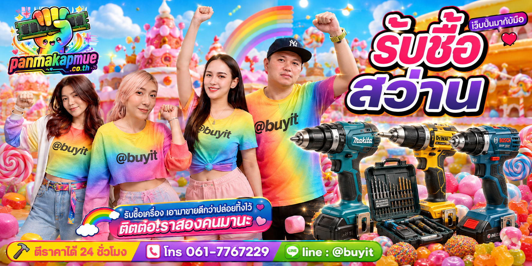 รับซื้อ สว่าน panmakapmue.co.th ติดต่อ Line @buyit โทร 061-7767229