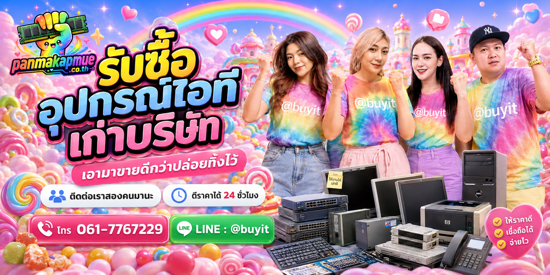 รับซื้อ อุปกรณ์ไอทีเก่าบริษัท panmakapmue.co.th ติดต่อ Line @buyit โทร 061-7767229