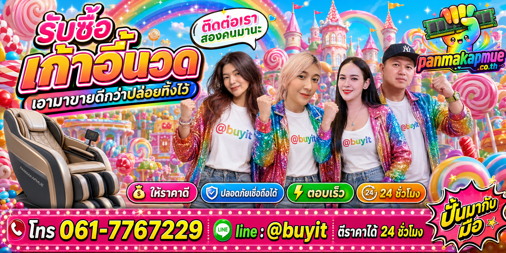 รับซื้อ เก้าอี้นวด panmakapmue.co.th ติดต่อ Line @buyit โทร 061-7767229