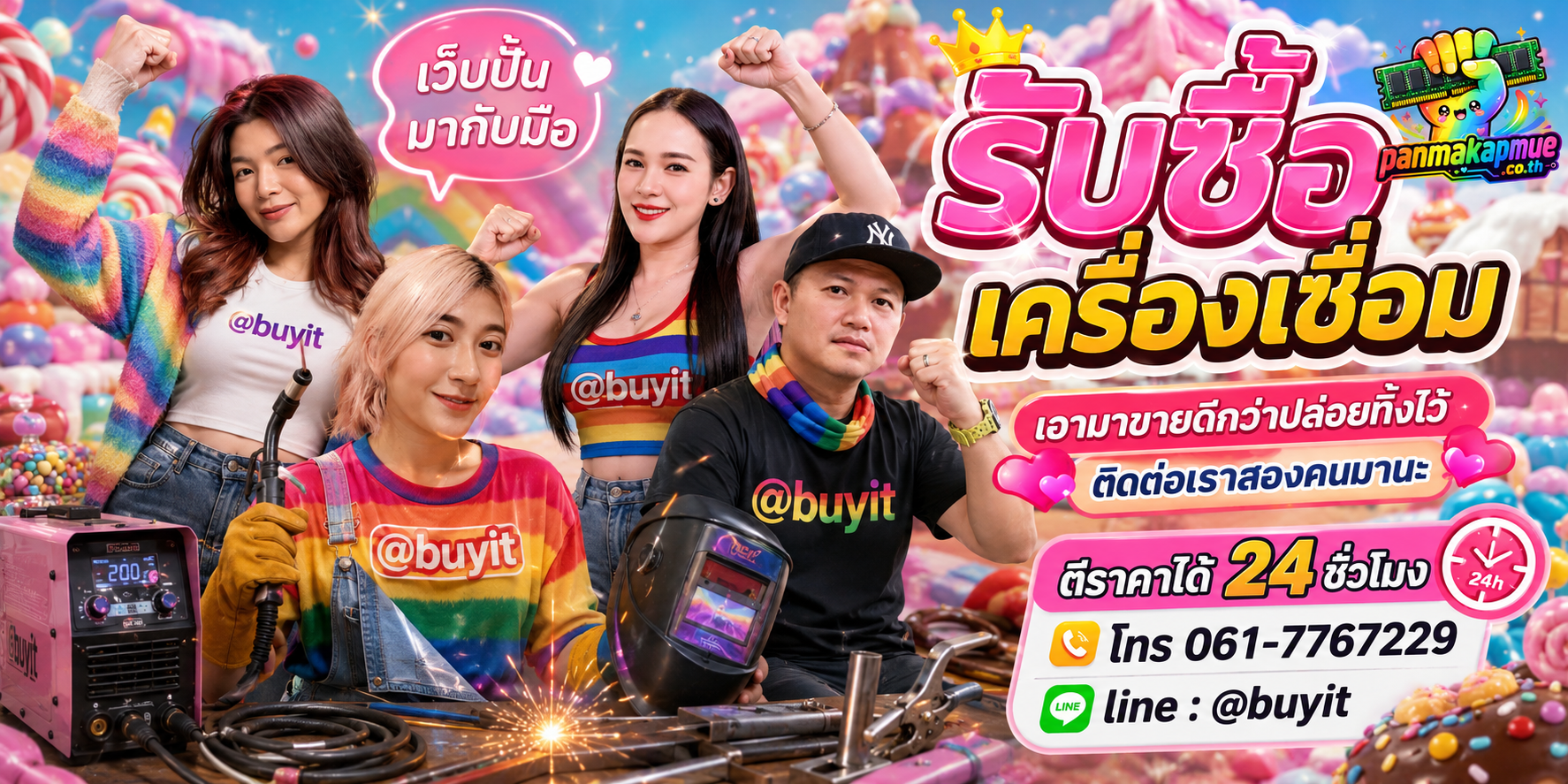 รับซื้อ เครื่องเชื่อม panmakapmue.co.th ติดต่อ Line @buyit โทร 061-7767229
