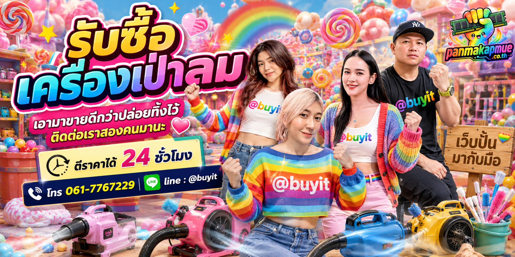 รับซื้อ เครื่องเป่าลม panmakapmue.co.th ติดต่อ Line @buyit โทร 061-7767229
