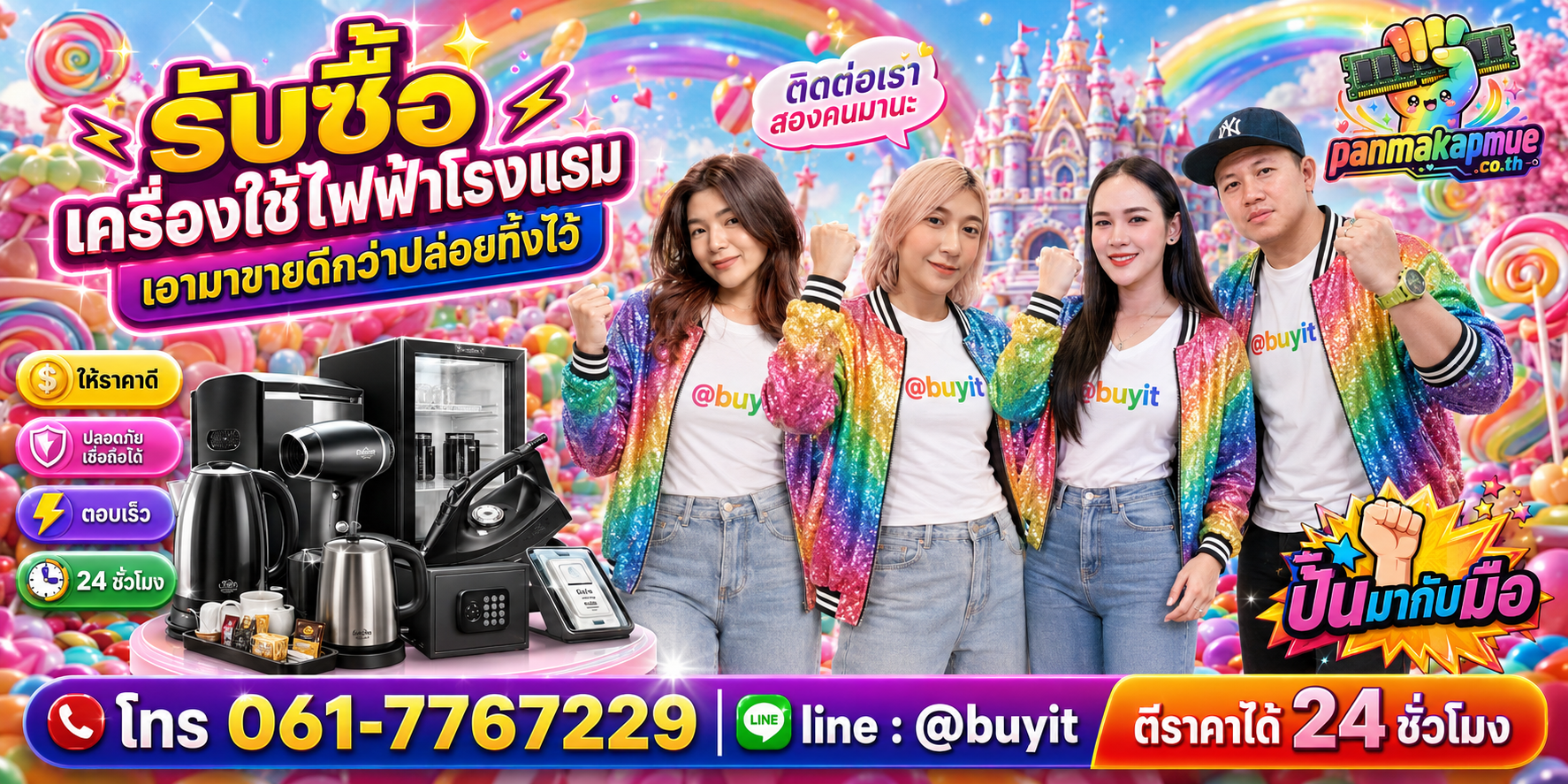 รับซื้อ เครื่องใช้ไฟฟ้าโรงแรม panmakapmue.co.th ติดต่อ Line @buyit โทร 061-7767229