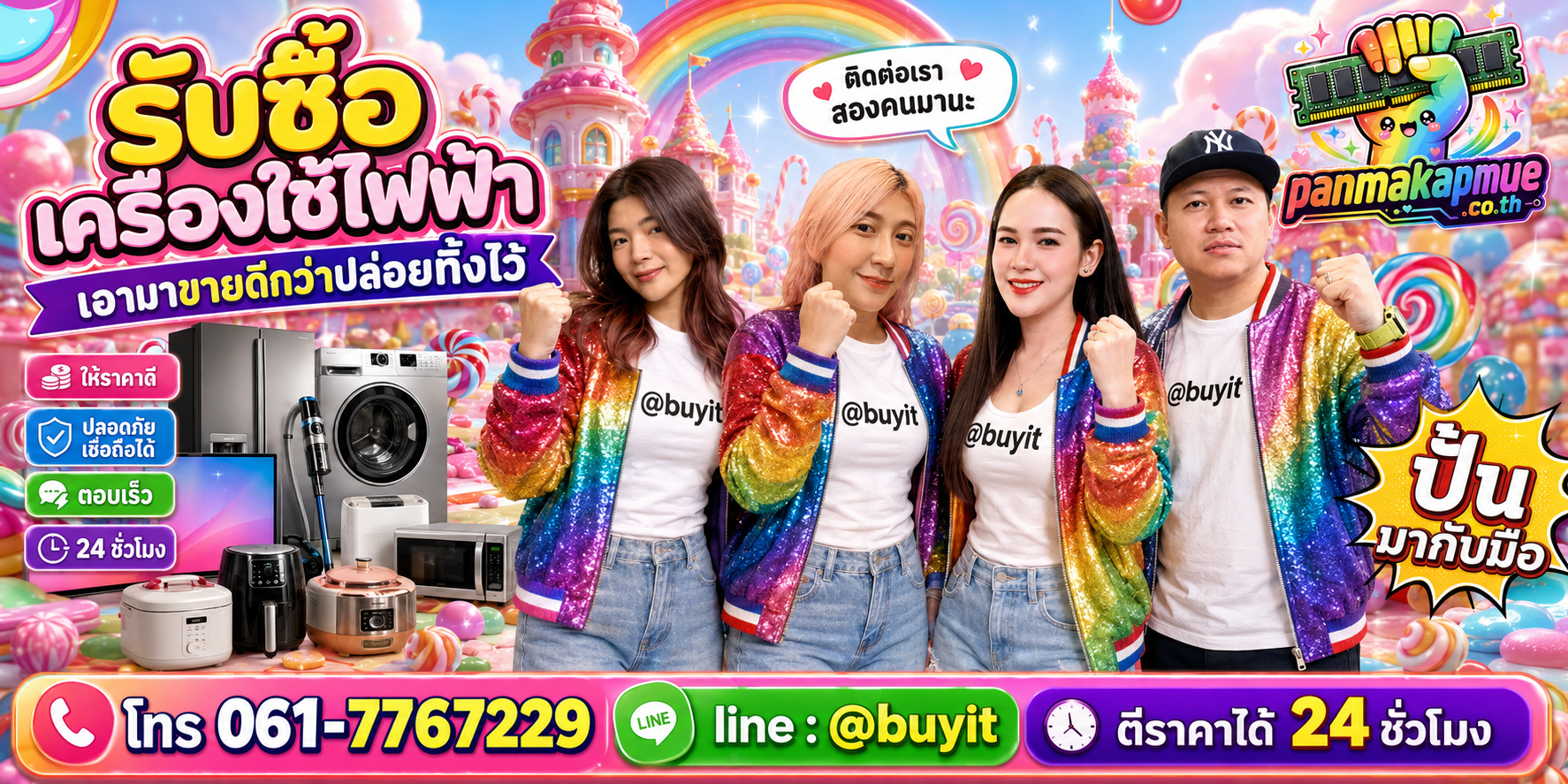 รับซื้อ เครื่องใช้ไฟฟ้า panmakapmue.co.th ติดต่อ Line @buyit โทร 061-7767229
