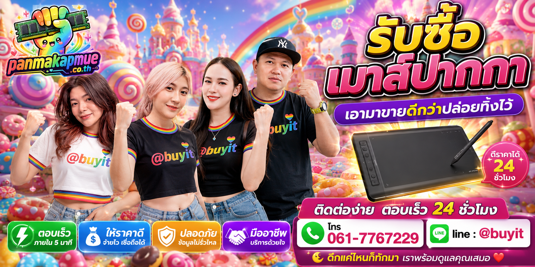 รับซื้อ เมาส์ปากกา panmakapmue.co.th ติดต่อ Line @buyit โทร 061-7767229