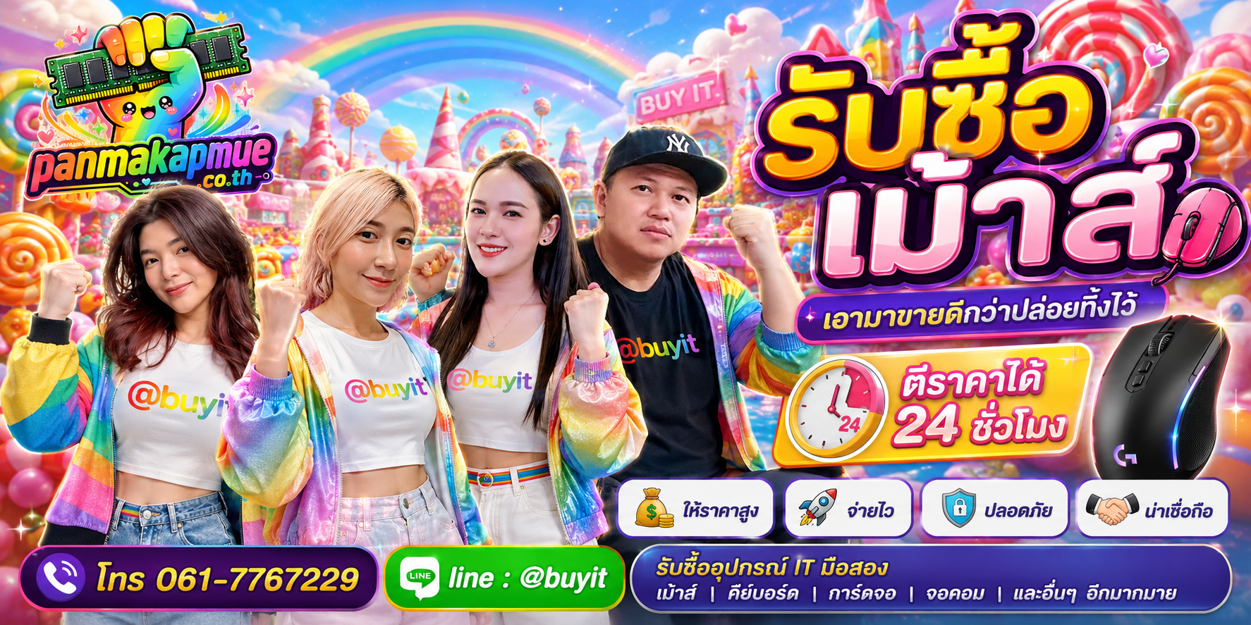 รับซื้อ เม้าส์ panmakapmue.co.th ติดต่อ Line @buyit โทร 061-7767229