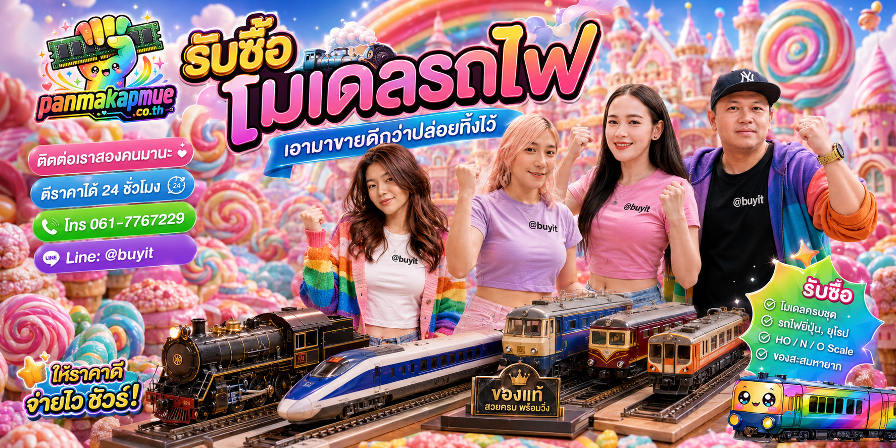รับซื้อ โมเดลรถไฟ panmakapmue.co.th ติดต่อ Line @buyit โทร 061-7767229