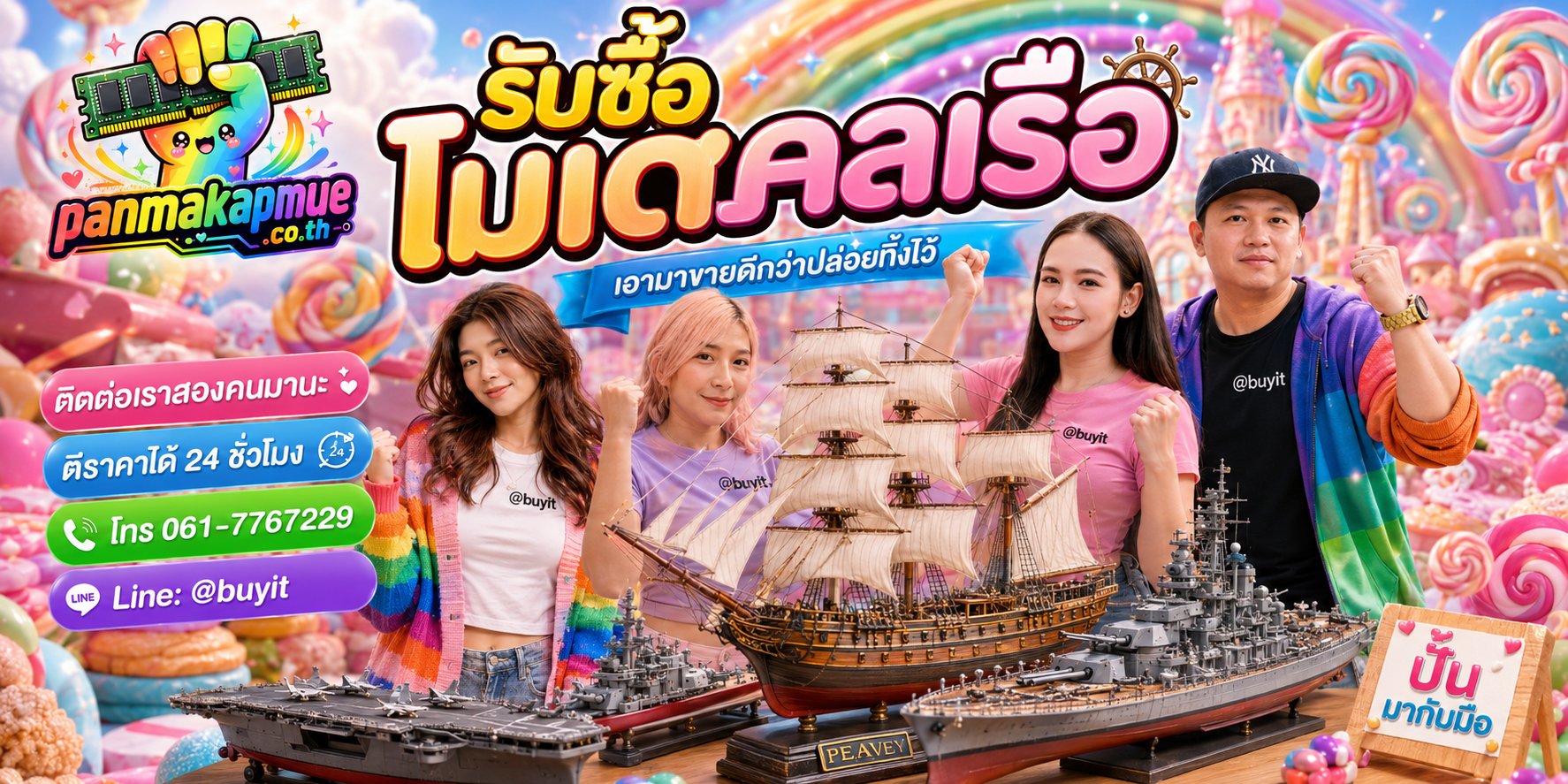 รับซื้อ โมเดลเรือ panmakapmue.co.th ติดต่อ Line @buyit โทร 061-7767229
