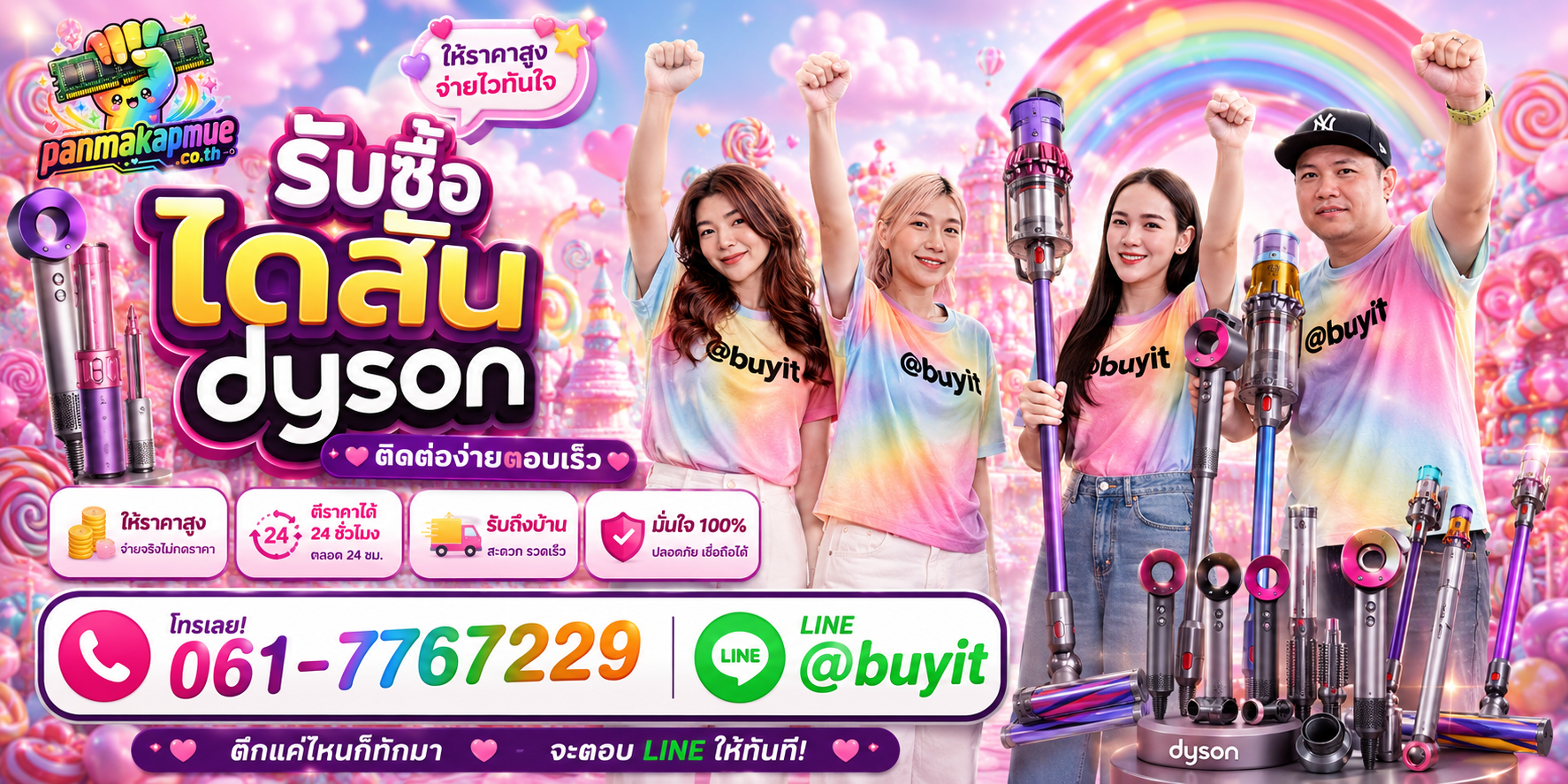 รับซื้อ ไดสัน panmakapmue.co.th ติดต่อ Line @buyit โทร 061-7767229