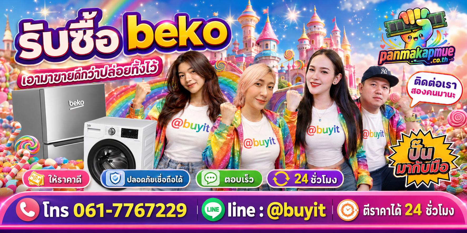 รับซื้อ Beko panmakapmue.co.th ติดต่อ Line @buyit โทร 061-7767229