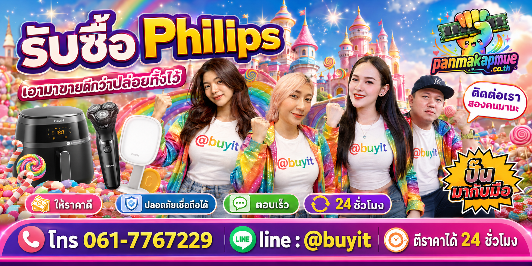 รับซื้อ Philips panmakapmue.co.th ติดต่อ Line @buyit โทร 061-7767229