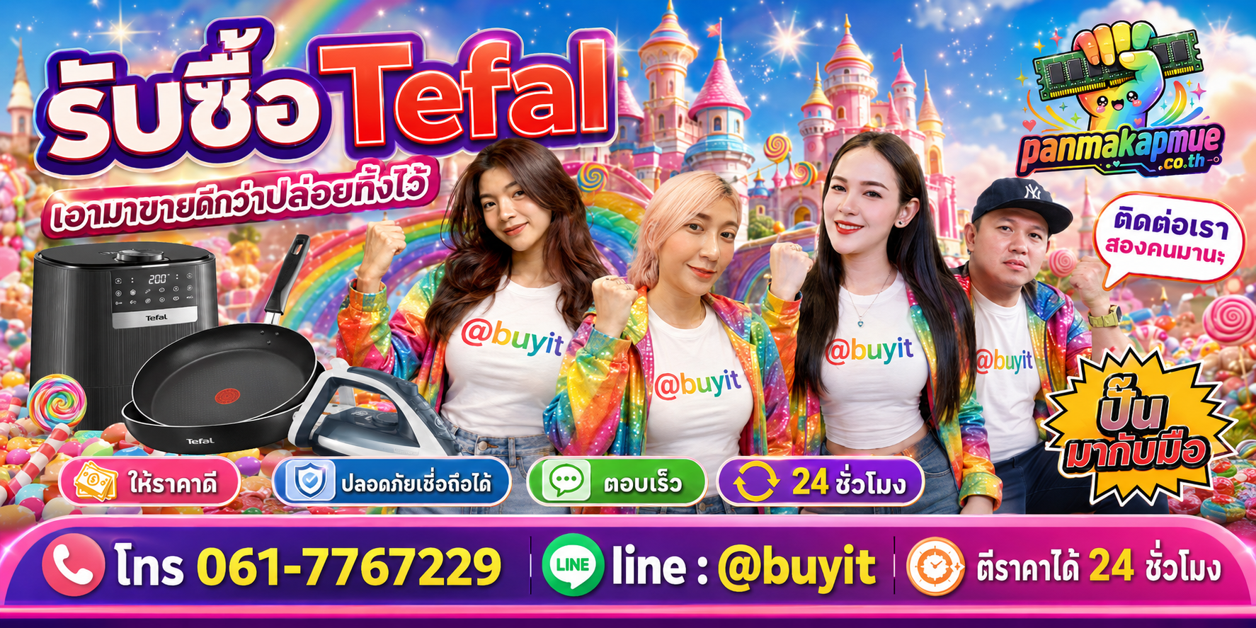 รับซื้อ Tefal panmakapmue.co.th ติดต่อ Line @buyit โทร 061-7767229