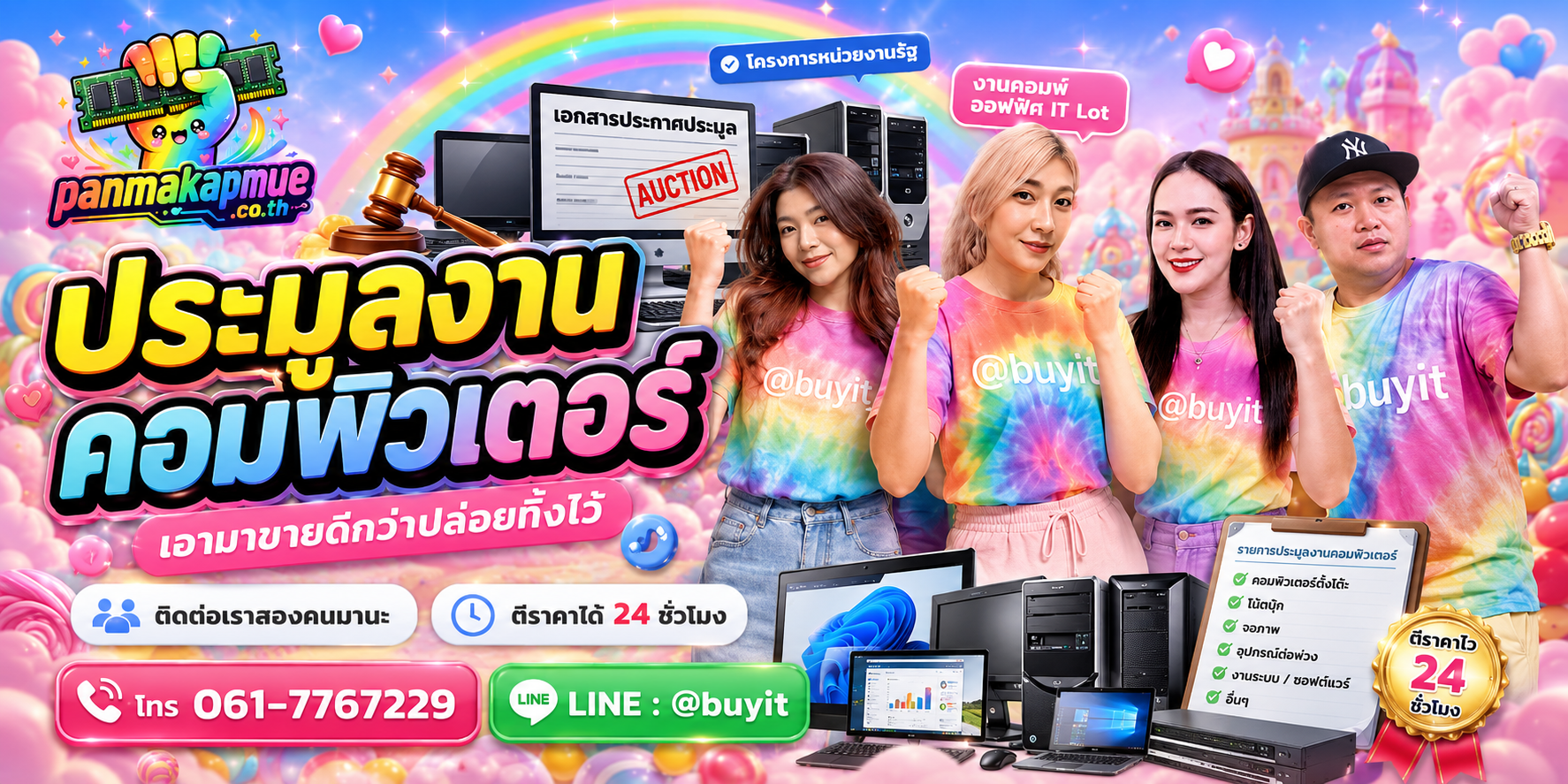 รับซื้อ รับประมูลงานคอมพิวเตอร์ panmakapmue.co.th ติดต่อ Line @buyit โทร 061-7767229