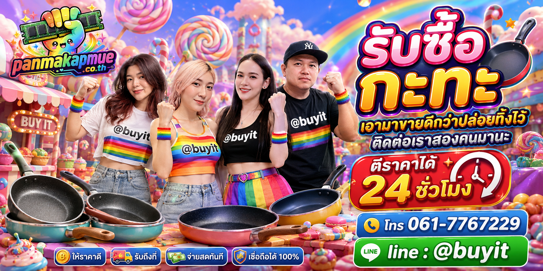รับซื้อ กะทะ ติดต่อง่าย ตอบเร็วได้ 24 ชั่วโมง Line @buyit
