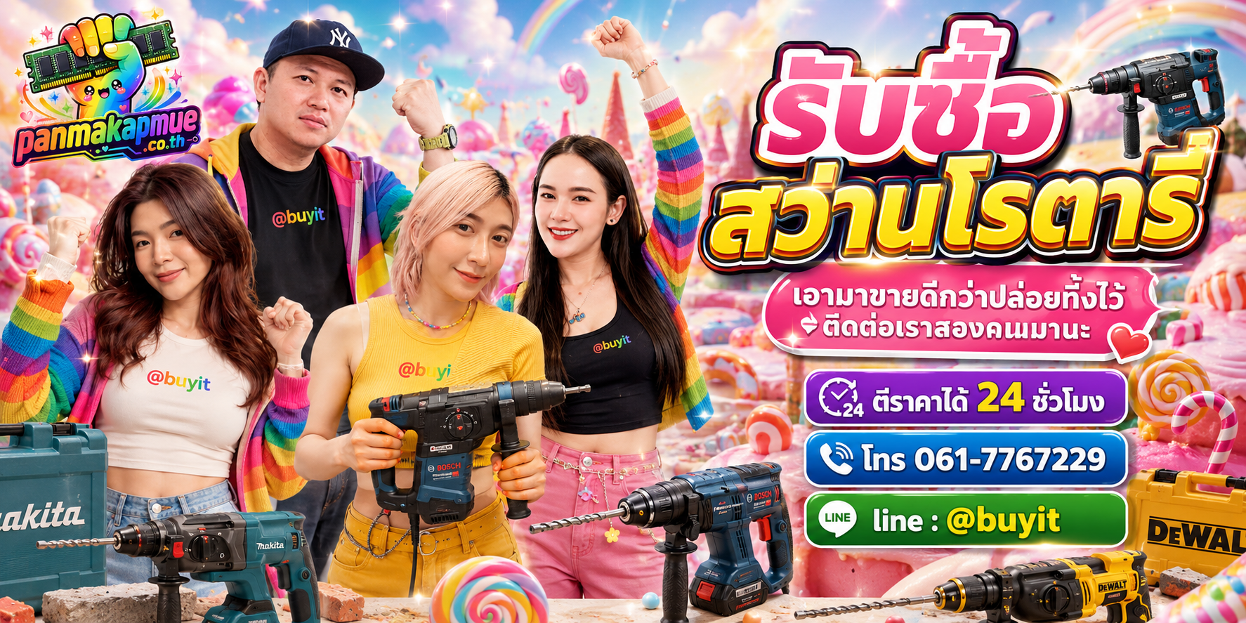 รับซื้อ สว่านโรตารี่ ติดต่อง่าย ตอบเร็วได้ 24 ชั่วโมง Line @buyit