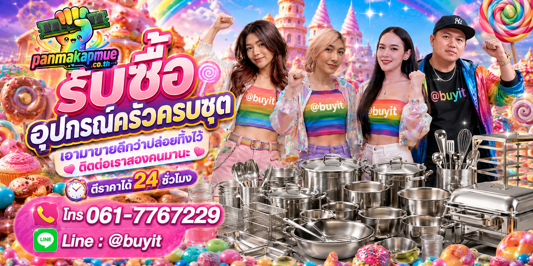 รับซื้อ อุปกรณ์ครัวครบชุด ติดต่อง่าย ตอบเร็วได้ 24 ชั่วโมง Line @buyit