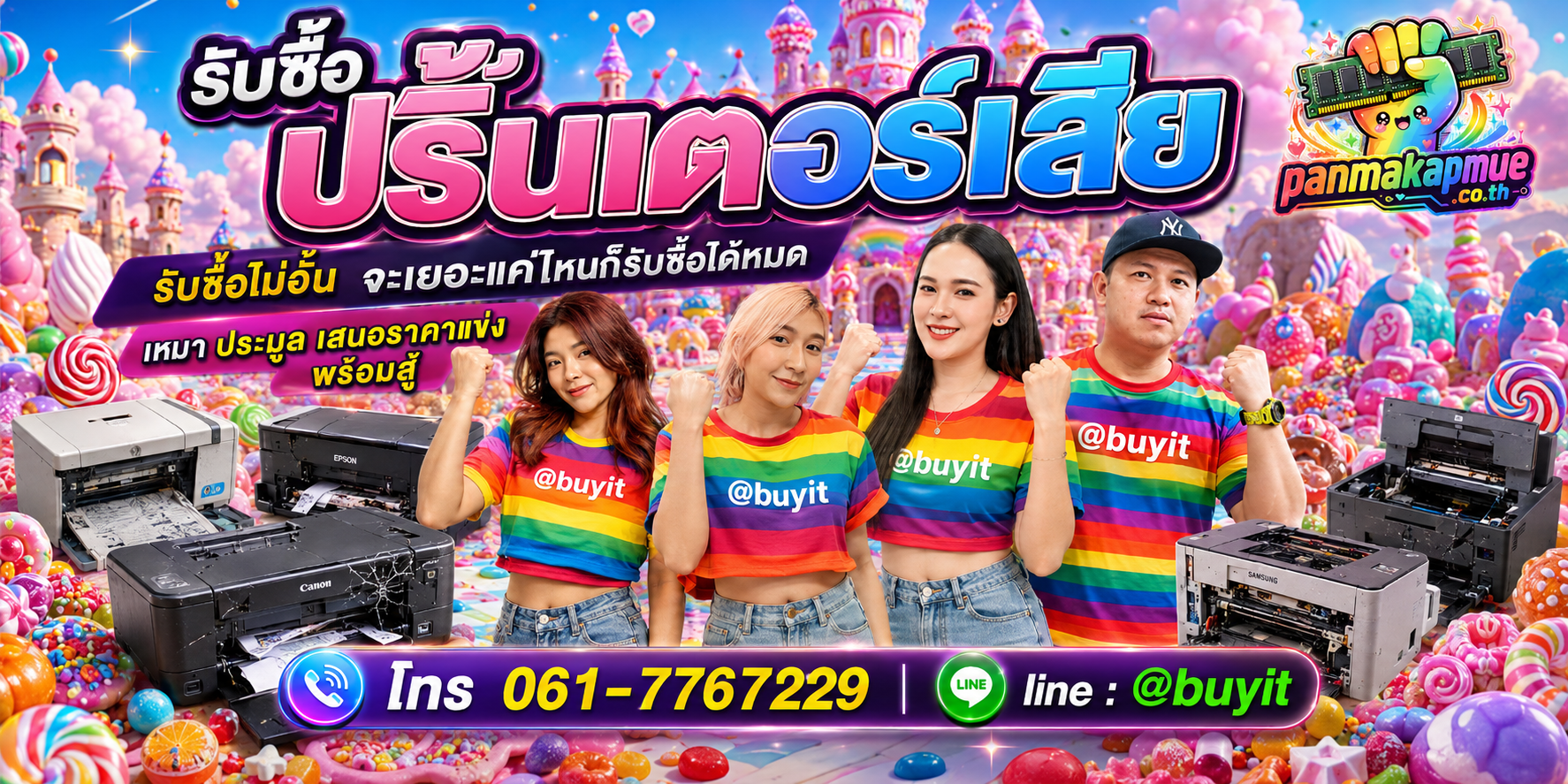 ขาย ปริ้นเตอร์เสีย เอามาขายดีกว่าปล่อยทิ้งไว้ ติดต่อ panmakapmue.co.th
