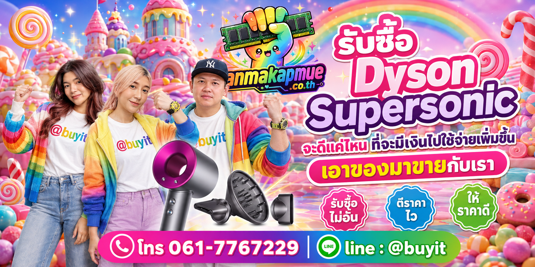 รับซื้อ dyson supersonic รับซื้อไม่อั้น เหมา ประมูล เสนอราคาแข่ง พร้อมสู้