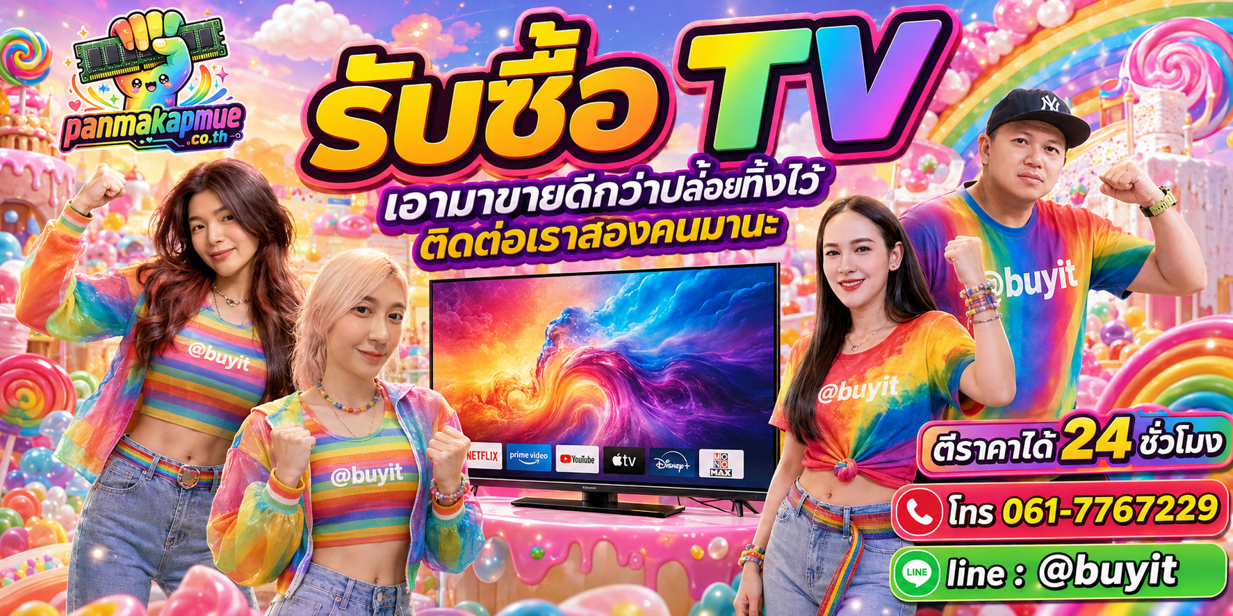 รับซื้อ TV ติดต่อง่าย ตอบเร็วได้ 24 ชั่วโมง Line @buyit